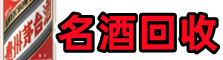 包头白云鄂博矿友才名酒回收店